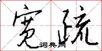 宽疏怎么写好看