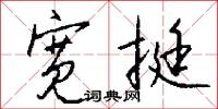 宽挺怎么写好看
