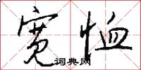 宽恤怎么写好看