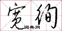 宽徇怎么写好看