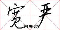 宽严怎么写好看