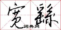 宽繇怎么写好看
