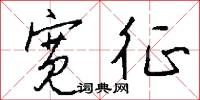 宽征怎么写好看