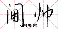 阃帅怎么写好看