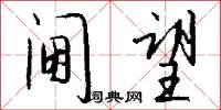 阃望怎么写好看