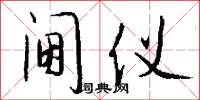 阃仪怎么写好看