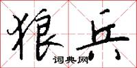 狼兵怎么写好看
