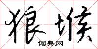 狼堠怎么写好看