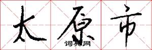 太原市怎么写好看