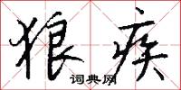 狼疾怎么写好看