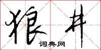 狼井怎么写好看