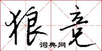 狼竞怎么写好看