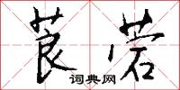 莨菪怎么写好看
