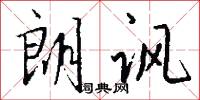 朗讽怎么写好看