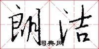 朗洁怎么写好看