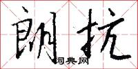 朗抗怎么写好看
