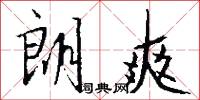 朗爽怎么写好看