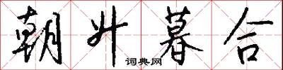 朝升暮合怎么写好看