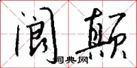阆颠怎么写好看