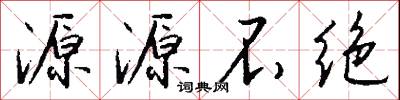 源源不绝怎么写好看