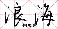 浪海怎么写好看