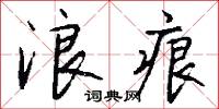 浪痕怎么写好看