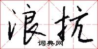 浪抗怎么写好看