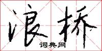 浪桥怎么写好看