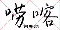 唠喀怎么写好看