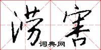 涝害怎么写好看