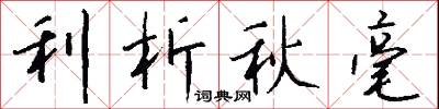 利析秋毫怎么写好看
