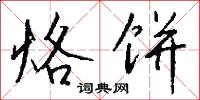 烙饼怎么写好看