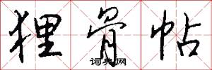 狸骨帖怎么写好看