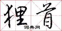狸首怎么写好看