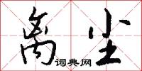 离尘怎么写好看