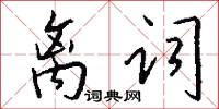 离词怎么写好看