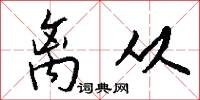 离从怎么写好看