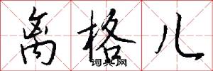 离格儿怎么写好看