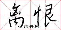 离恨怎么写好看