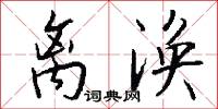 离涣怎么写好看