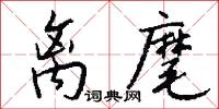 离麾怎么写好看
