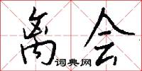 离会怎么写好看