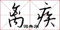 离疾怎么写好看
