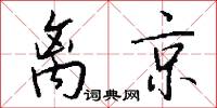 离京怎么写好看