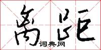 离距怎么写好看