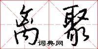 离聚怎么写好看