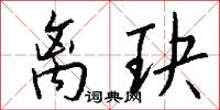 离玦怎么写好看