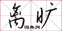 离旷怎么写好看