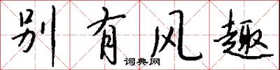别有风趣怎么写好看