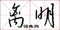 离明怎么写好看